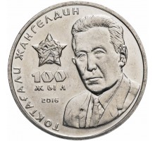 Казахстан 100 тенге 2016. 100 лет со дня рождения Токтагали Жангельдина