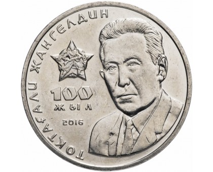 Казахстан 100 тенге 2016. 100 лет со дня рождения Токтагали Жангельдина