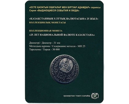 Казахстан 100 тенге 2018. 25 лет тенге