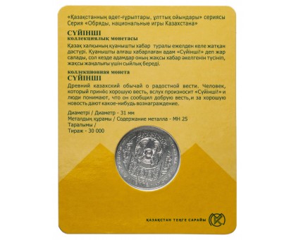 Казахстан 100 тенге 2018. Национальные обряды - Суюнши