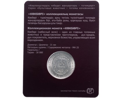 Казахстан 100 тенге 2018. Небесный волк