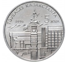 Казахстан 20 тенге 1996. 5 лет независимости 