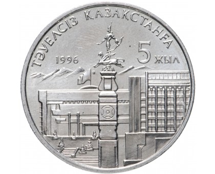 Казахстан 20 тенге 1996. 5 лет независимости 