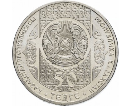 Казахстан 50 тенге 2010. Национальные обряды - Отау котеру - Создание новой семьи