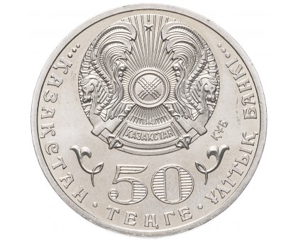 Казахстан 50 тенге 2013. 20 лет введению национальной валюты