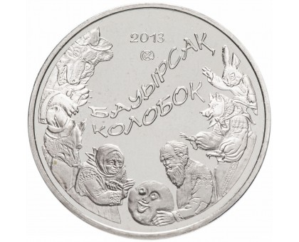 Казахстан 50 тенге 2013. Сказки народов Казахстана - Колобок