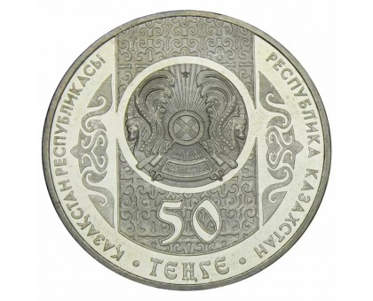 Казахстан 50 тенге 2014. Сказки народов Казахстана - Сирко