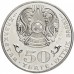 Казахстан 50 тенге 2015. 100 лет со дня рождения Малика Габдуллина