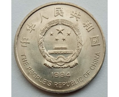 Китай 1 юань 1994. 5 лет проекту Надежда