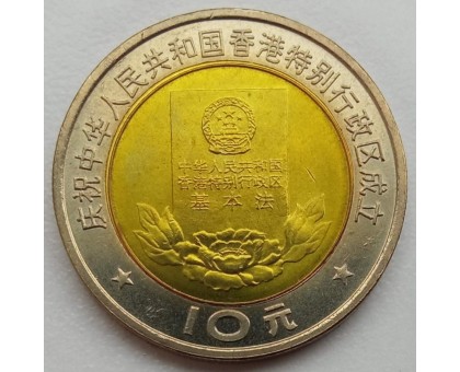 Китай 10 юань 1997. Конституция Гонконга