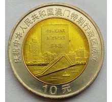 Китай 10 юань 1999. Возврат Макао под юрисдикцию Китая - Город и документ
