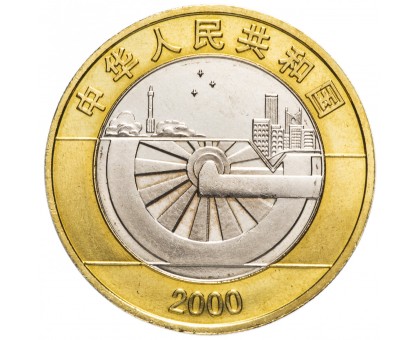 Китай 10 юань 2000. Миллениум