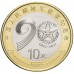 Китай 10 юань 2017. 90 лет Народно-освободительной армии Китая