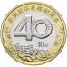 Китай 10 юань 2018. 40 лет реформе