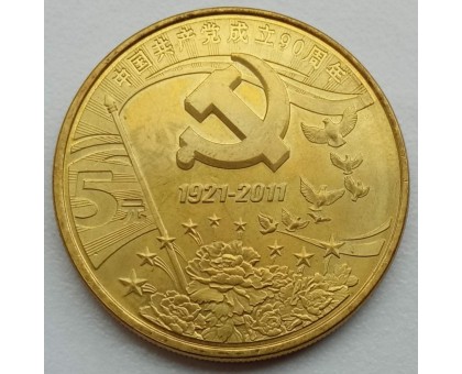 Китай 5 юань 2011. 90 лет компартии