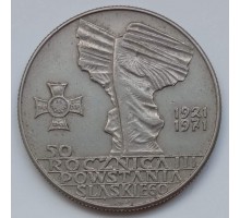 Польша 10 злотых 1971. 50 лет присоединения Верхней Силезии