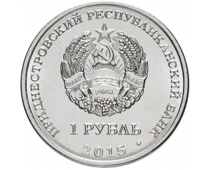 Приднестровье 1 рубль 2015. Православные монастыри - Собор Преображения Господня, Бендеры