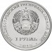 Приднестровье 1 рубль 2015. Православные монастыри - Собор Преображения Господня, Бендеры