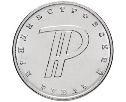Приднестровье 1 рубль 2015. Знак рубля Приднестровья