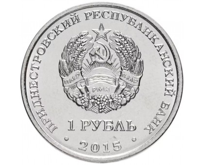 Приднестровье 1 рубль 2015. Знак рубля Приднестровья