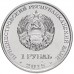 Приднестровье 1 рубль 2015. Знак рубля Приднестровья