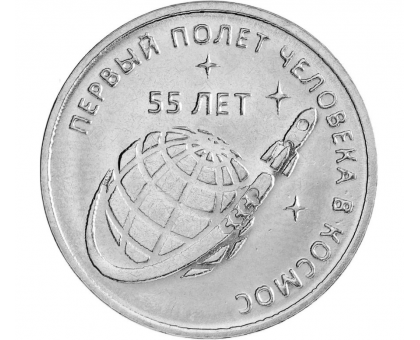 Приднестровье 1 рубль 2016. 55 лет первому полёту человека в космос