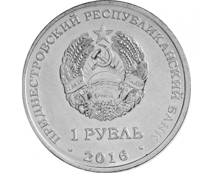 Приднестровье 1 рубль 2016. 55 лет первому полёту человека в космос