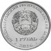 Приднестровье 1 рубль 2016. Китайский гороскоп - Год петуха
