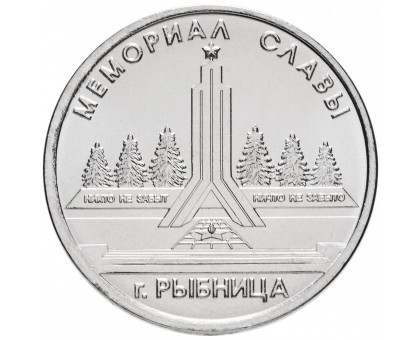 Приднестровье 1 рубль 2016. Мемориалы воинской славы - Мемориал Славы г. Рыбница