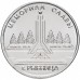 Приднестровье 1 рубль 2016. Мемориалы воинской славы - Мемориал Славы г. Рыбница
