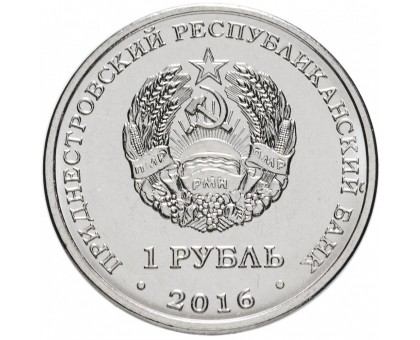 Приднестровье 1 рубль 2016. Мемориалы воинской славы - Мемориал Славы г. Рыбница