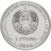 Приднестровье 1 рубль 2016. Мемориалы воинской славы - Мемориал Славы г. Рыбница