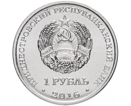 Приднестровье 1 рубль 2016. Мемориалы воинской славы - Мемориальный комплекс Площадь героев Бендеры