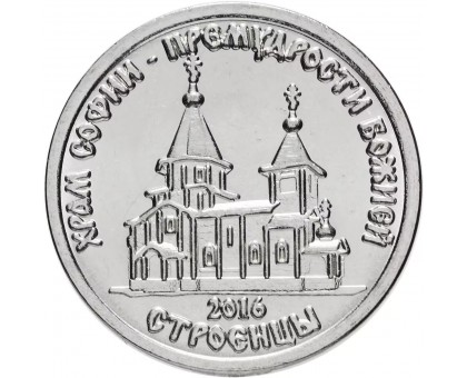 Приднестровье 1 рубль 2016. Православные храмы - Храм во имя Софии, Премудрости Божией, Строенцы