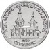Приднестровье 1 рубль 2016. Православные храмы - Храм во имя Софии, Премудрости Божией, Строенцы