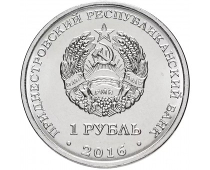 Приднестровье 1 рубль 2016. Православные храмы - Храм во имя Софии, Премудрости Божией, Строенцы