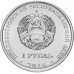 Приднестровье 1 рубль 2016. Православные храмы - Храм во имя Софии, Премудрости Божией, Строенцы