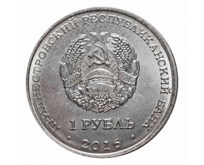 Приднестровье 1 рубль 2016. Чемпионат мира по хоккею