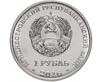 Приднестровье 1 рубль 2016. 10 лет Референдуму в ПМР. Наш Выбор Россия