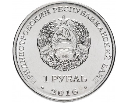 Приднестровье 1 рубль 2016. Православные храмы - Храм святых равноапостольных Кирилла и Мефодия г. Днестровск