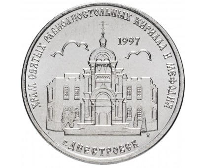 Приднестровье 1 рубль 2016. Православные храмы - Храм святых равноапостольных Кирилла и Мефодия г. Днестровск