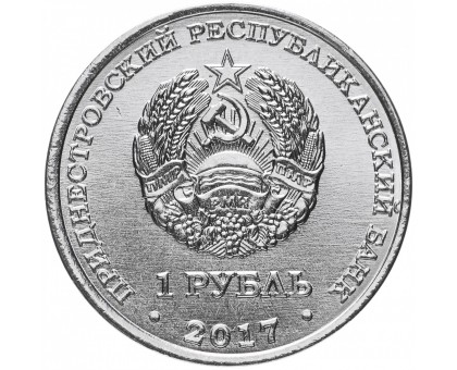 Приднестровье 1 рубль 2017. Православные храмы - Кафедральный собор Всех Святых, г. Дубоссары