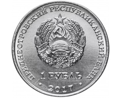 Приднестровье 1 рубль 2017. Мемориалы воинской славы - Мемориал Славы г. Григориополь