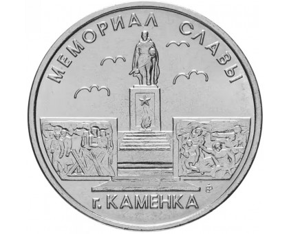 Приднестровье 1 рубль 2017. Мемориалы воинской славы - Мемориал Славы г. Каменка