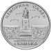 Приднестровье 1 рубль 2017. Мемориалы воинской славы - Мемориал Славы г. Каменка