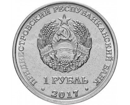 Приднестровье 1 рубль 2017. Мемориалы воинской славы - Мемориал Славы г. Каменка