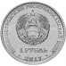 Приднестровье 1 рубль 2017. Мемориалы воинской славы - Мемориал Славы г. Каменка
