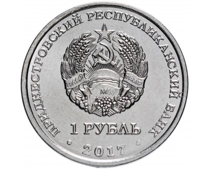 Приднестровье 1 рубль 2017. 100 лет Октябрьской революции