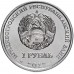 Приднестровье 1 рубль 2017. 100 лет Октябрьской революции