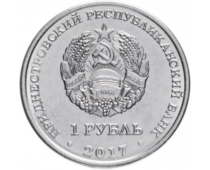 Приднестровье 1 рубль 2017. 130 лет со дня рождения Ф.А. Цандера